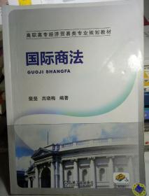 国际商法/高职高专经济贸易类专业规划教材