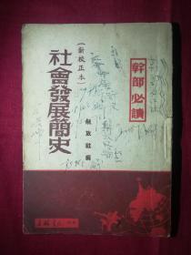 社会发展简史（新校正本），1949年，吉林书店，仅印3000本