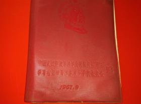 笔记本  中国人民解放军海军北海舰队学习毛主席著作积极分子大会