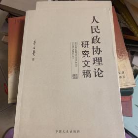 人民政协理论研究文稿（上、下）