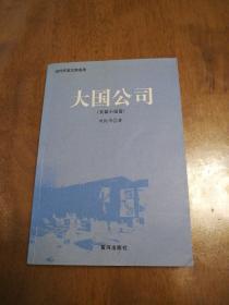 大国公司（长篇小说卷）正版现货  一版一印  干净整洁无划线字迹