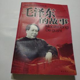 毛泽东的故事——中共领袖开国元勋故事系列（珍藏版·精装）