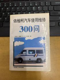 依维柯汽车使用维修300问