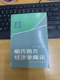 现代西方经济学概论