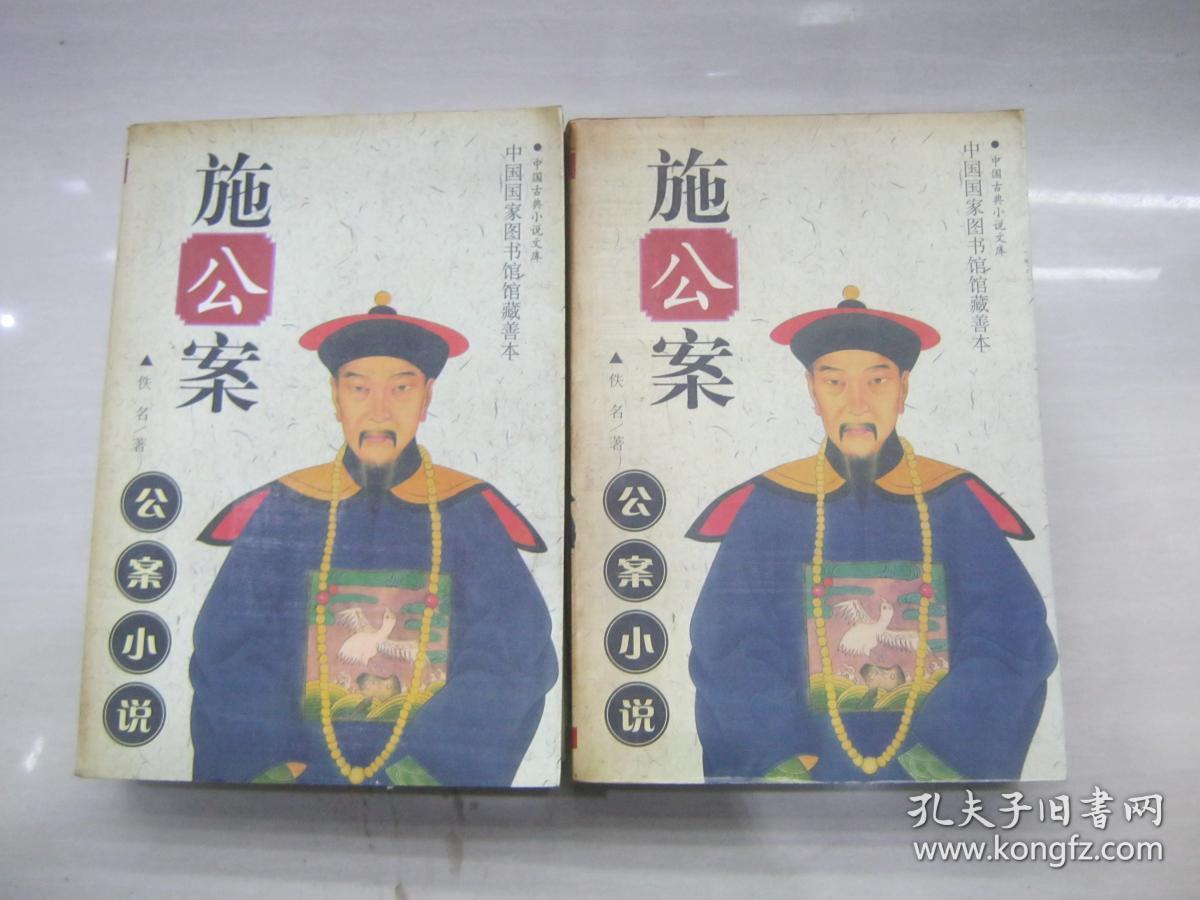 施公案（上下）：中国国家图书馆馆藏善本