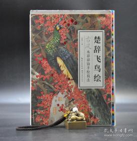 签名钤印《楚辞飞鸟绘》毛边本