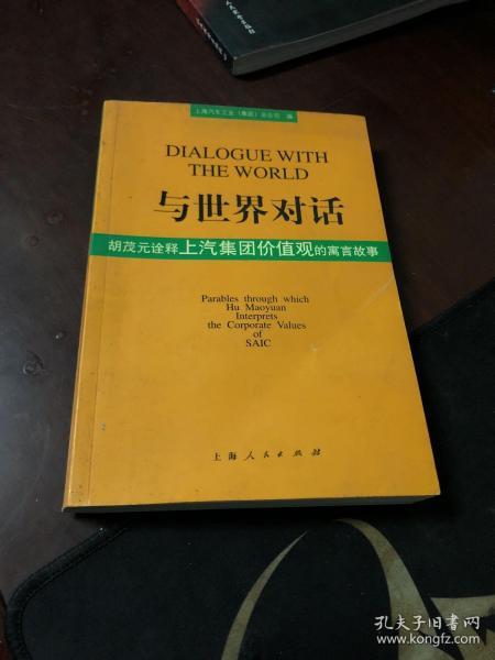 与世界对话：胡茂元诠释上汽集团价值观的寓言故事