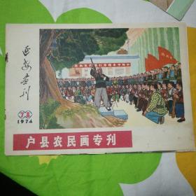 延安画刊1974第78期户县农民画专刊