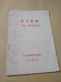 学习资料（理想、纪律问题专辑）