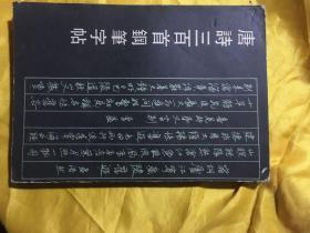 唐詩三百首鋼筆字帖