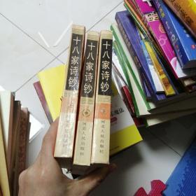 十八家诗钞上中下