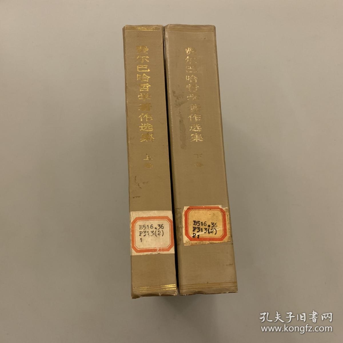 费尔巴哈哲学著作选集（上下2卷全·1984年1版1印）