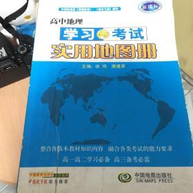 高中地理学习与考试实用地图册