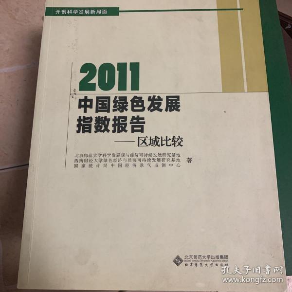 2011中国绿色发展指数报告：区域比较