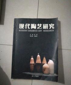 正版 现代陶艺研究