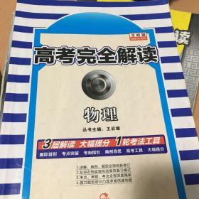 2017年版 王后雄高考367系列：高考完全解读 物理