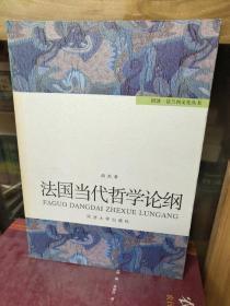 法国当代哲学论纲：同济·法兰西文化丛书