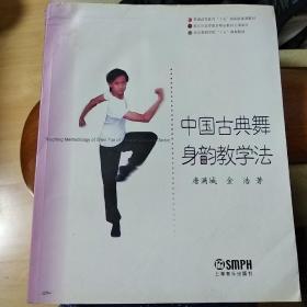 中国古典舞身韵教学法