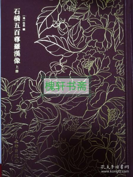 石桥五百尊罗汉像——奎文萃珍 （全二册）    此拓本传拓精美，生动地再现了石桥五百尊罗汉像形神毕肖的形态。