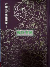 石桥五百尊罗汉像——奎文萃珍 （全二册）    此拓本传拓精美，生动地再现了石桥五百尊罗汉像形神毕肖的形态。