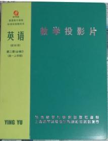 普通高中课程标准实验教科书《英语教学投影片》（新标准第一册必修2第第二册高一上学期）