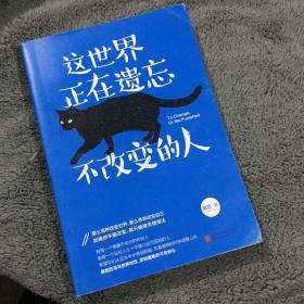 这世界正在遗忘不改变的人  【一版一印】【作者签名本】