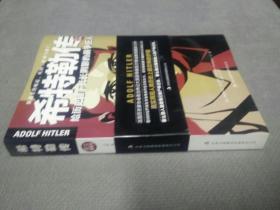 希特勒传：给历史留下长长阴影的战争狂人（图文典藏本，2013一版一印）