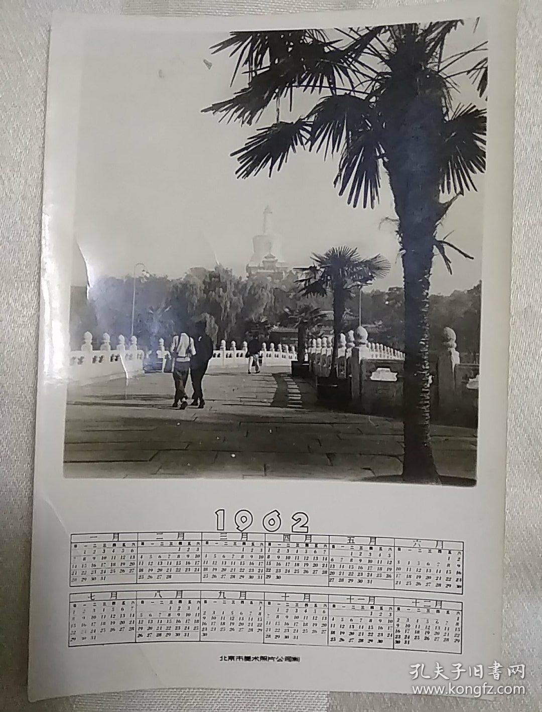 1962年照片年历卡：北海公园白塔（稀缺老照片年历卡、黑白照片、老年历卡）