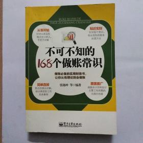 不可不知的168个做账常识