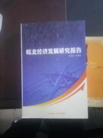 皖北经济发展研究报告