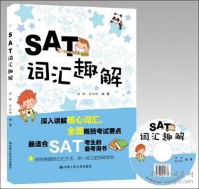 （正版图书现货）SAT词汇趣解 含光盘