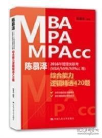 （正版图书现货）陈慕泽2016年管理类联考（MBA/MPA/MPAcc等）综合能力逻辑精选420题