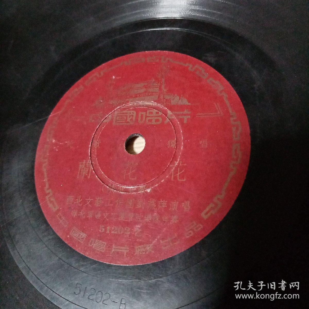 黑胶唱片刘燕萍演唱信天游兰花花（51年制中国唱片）