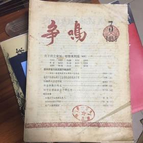 争鸣月刊 1958年3月号