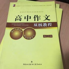 高中作文双核教程. 高二. 上册