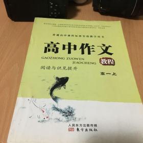 高中作文教程. 高一. 上