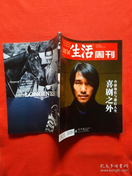 正版 三联生活周刊（2014年第39期,总第805期）:喜剧之外-周星驰台前角色与幕后人生