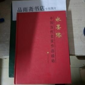 水墨缘 中国当代名家作品精粹 8开精装..