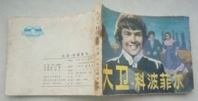 电影版-大卫·科波菲尔（8.5万册，夫子78）