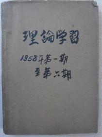 理论学习（1958年1---6期合订）