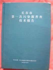 长春市第一次污染源普查技术报告