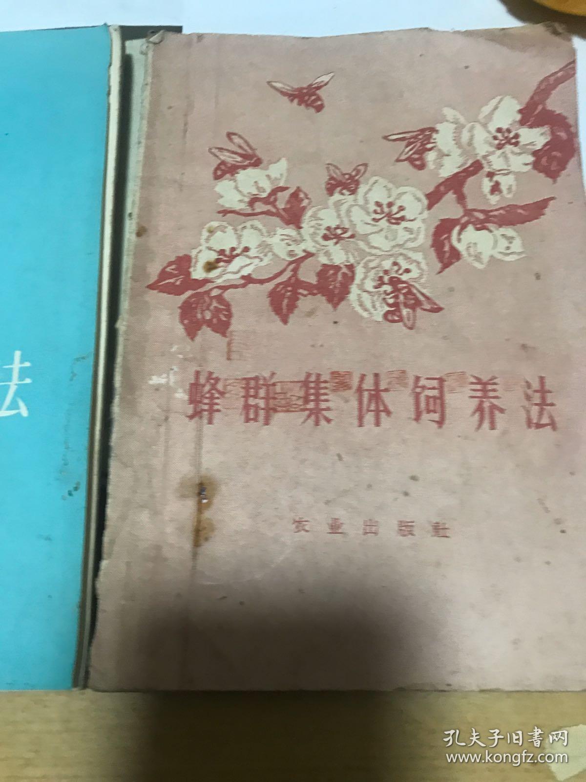 蜂群集体饲养方法。1961年，和养蜂法。二本合售，其中一本缺背面。内容完整。致富之书。