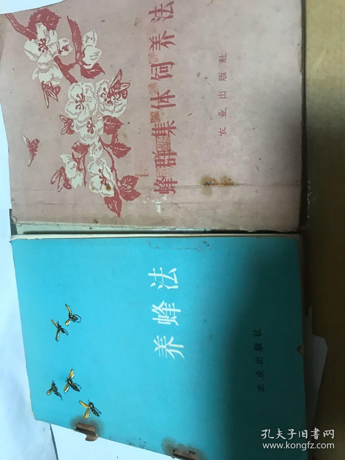 蜂群集体饲养方法。1961年，和养蜂法。二本合售，其中一本缺背面。内容完整。致富之书。