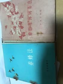 蜂群集体饲养方法。1961年，和养蜂法。二本合售，其中一本缺背面。内容完整。致富之书。