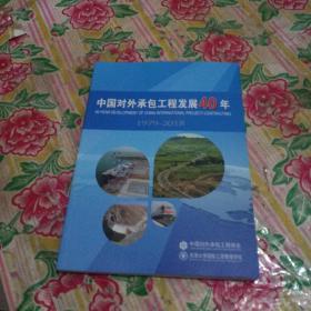 中国对外承包工程发展40年（1979-2018）