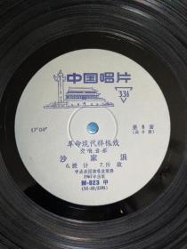 黑胶唱片~~~~~~~革命交响乐沙家浜，唱片M-823，1967年出版，存一张，第5.6面，裸片无封套。