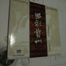 多彩贵州DVD（贵州恋歌）