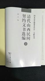 清代山西民间契约文书选编   (第3册）没有书壳