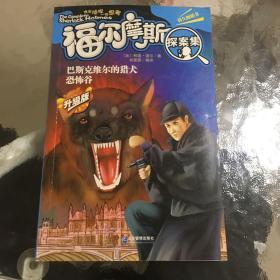 巴斯克维尔的猎犬：恐怖谷