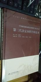 第三代杂交水稻育种技术 正版现货，全新未开封